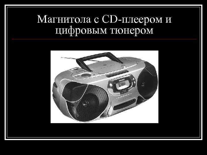 Магнитола с CD-плеером и  цифровым тюнером 