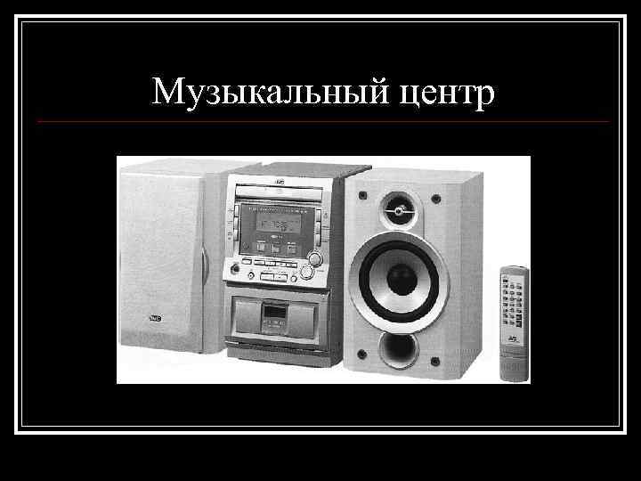 Музыкальный центр 