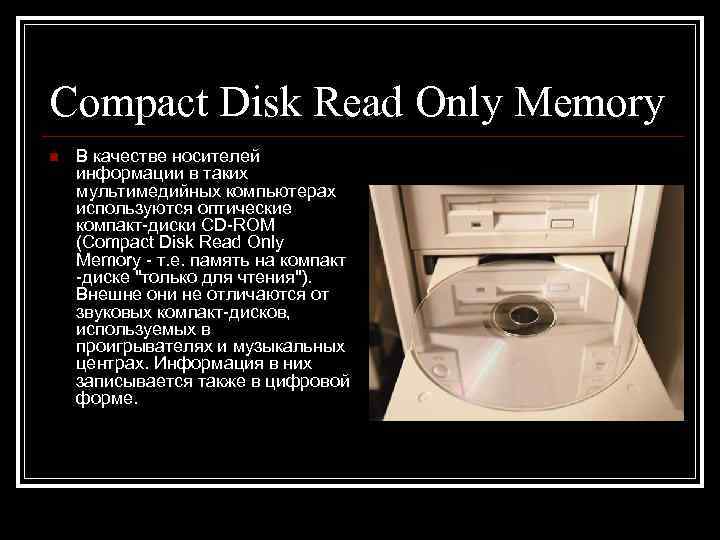 Compact Disk Read Only Memory n  В качестве носителей информации в таких мультимедийных
