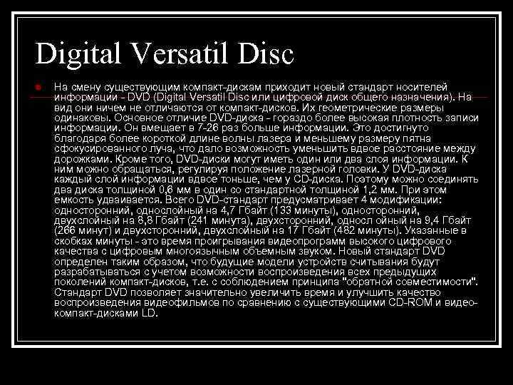 Digital Versatil Disc n  На смену существующим компакт-дискам приходит новый стандарт носителей информации