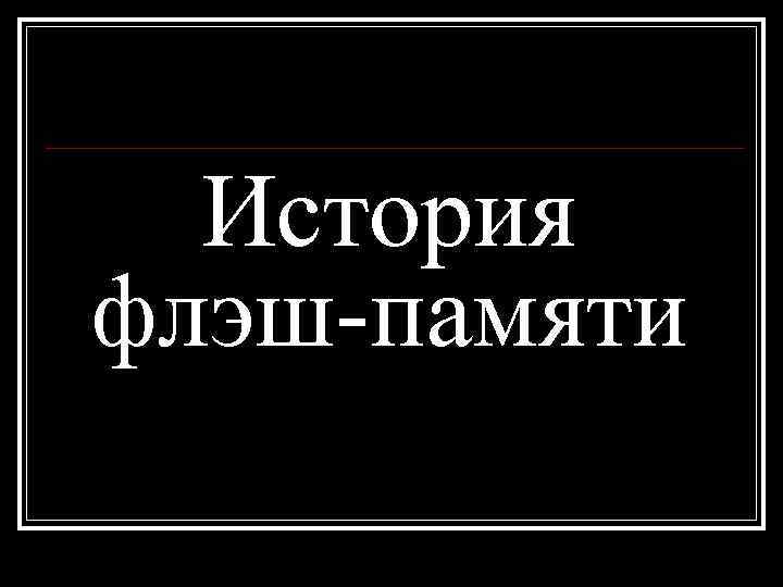  История флэш-памяти 