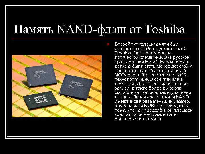 Память NAND-флэш от Toshiba    n  Второй тип флэш-памяти был 