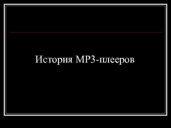 История MР 3 -плееров 