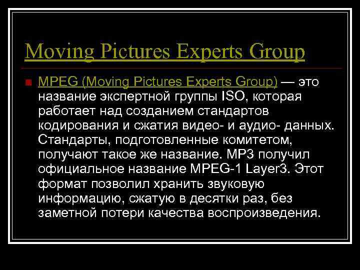 Moving Pictures Experts Group n  MPEG (Moving Pictures Experts Group) — это название