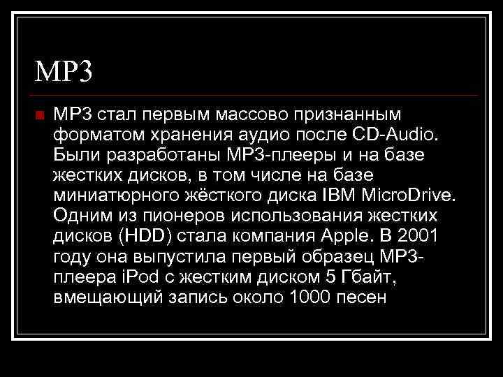 MP 3 n  MP 3 стал первым массово признанным форматом хранения аудио после