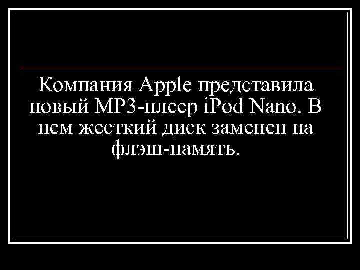  Компания Apple представила новый МР 3 -плеер i. Pod Nano. В нем жесткий