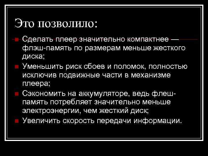 Это позволило: n  Сделать плеер значительно компактнее — флэш-память по размерам меньше жесткого