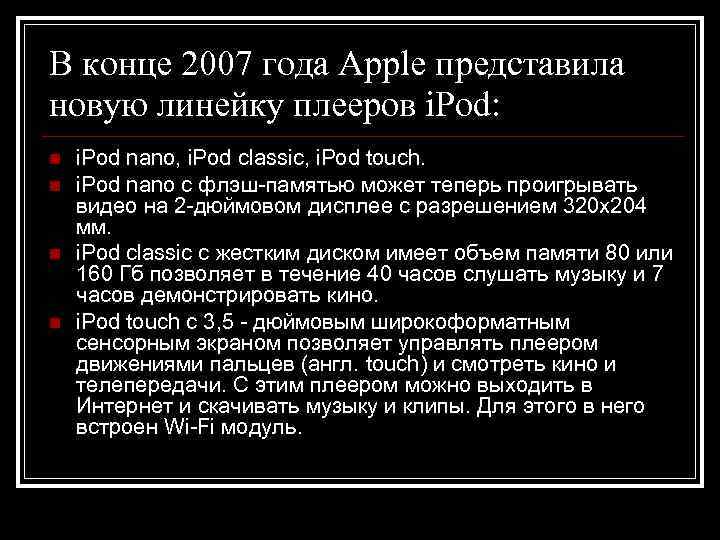 В конце 2007 года Apple представила новую линейку плееров i. Pod: n  i.