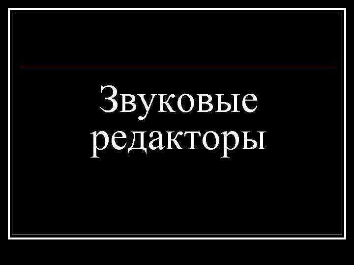 Звуковые редакторы 