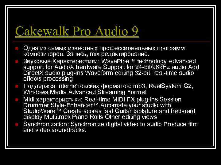 Cakewalk Pro Audio 9 n  Одна из самых известных профессиональных программ композиторов. Запись,