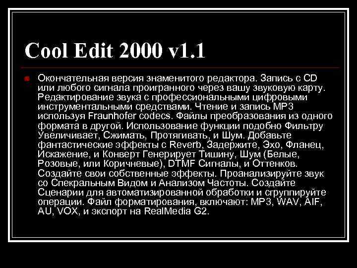 Cool Edit 2000 v 1. 1 n  Окончательная версия знаменитого редактора. Запись с
