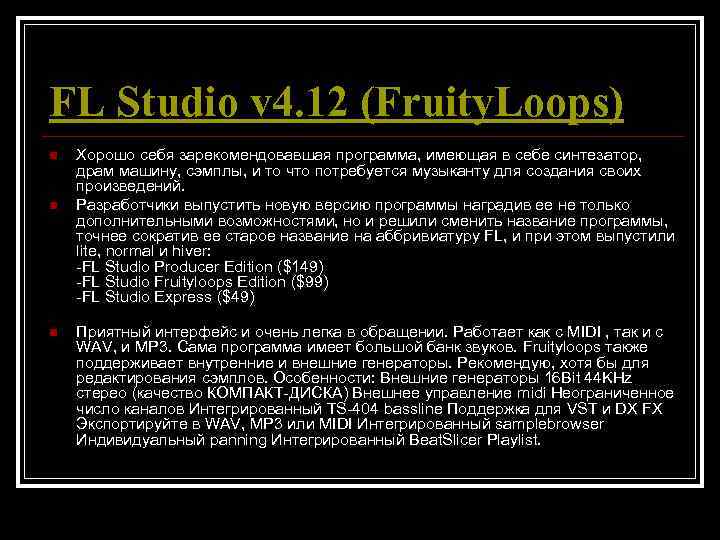 FL Studio v 4. 12 (Fruity. Loops) n  Хорошо себя зарекомендовавшая программа, имеющая