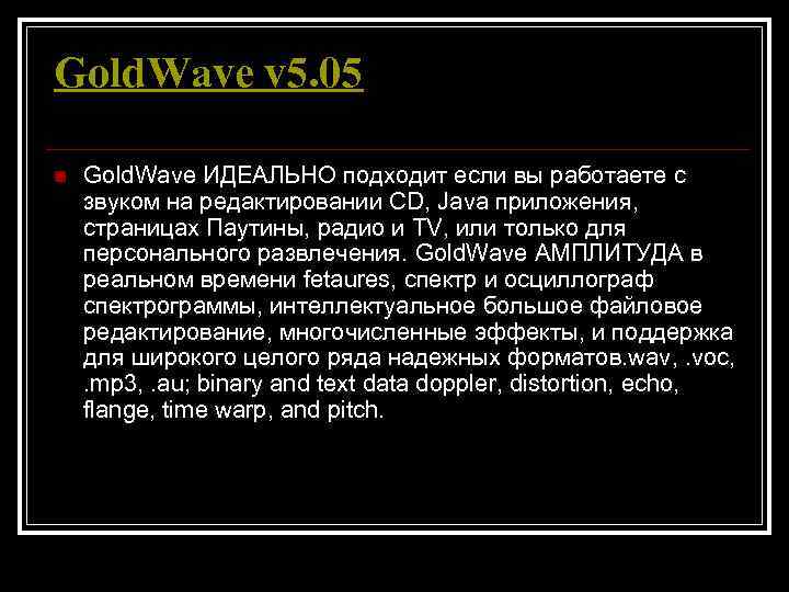 Gold. Wave v 5. 05 n  Gold. Wave ИДЕАЛЬНО подходит если вы работаете