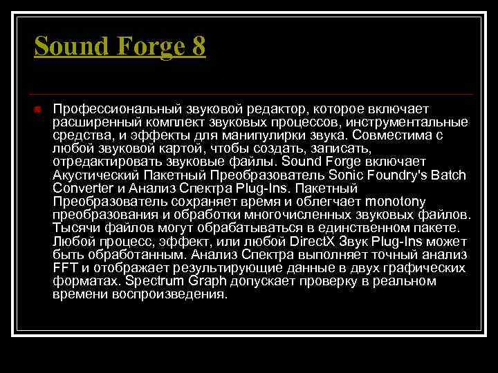 Sound Forge 8 n  Профессиональный звуковой редактор, которое включает расширенный комплект звуковых процессов,