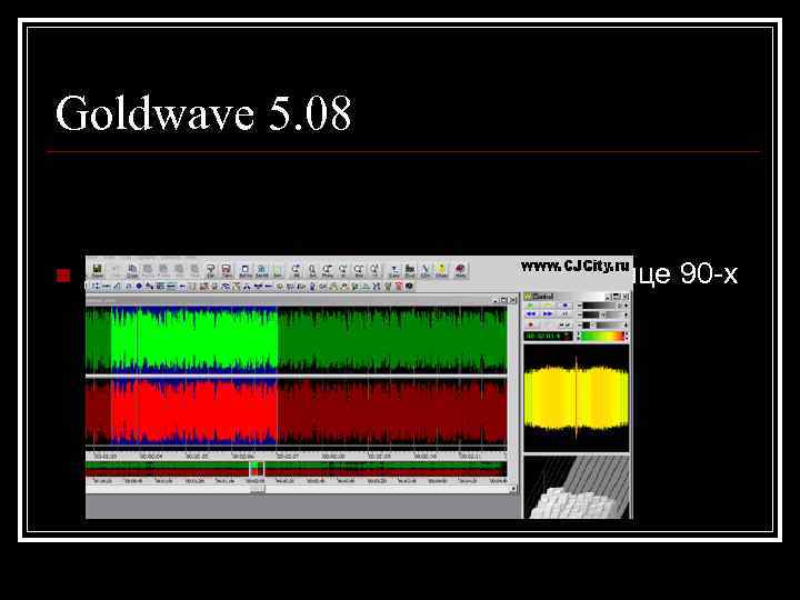 Goldwave 5. 08  n  Довольно старая программа, еще в конце 90 -х