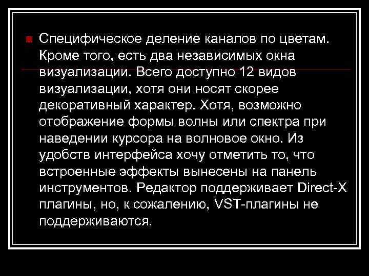 n  Специфическое деление каналов по цветам. Кроме того, есть два независимых окна визуализации.