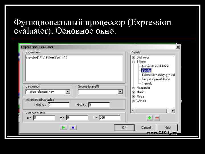 Функциональный процессор (Expression evaluator). Основное окно. 