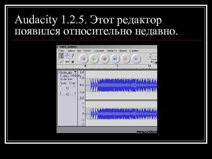 Audacity 1. 2. 5. Этот редактор появился относительно недавно. 