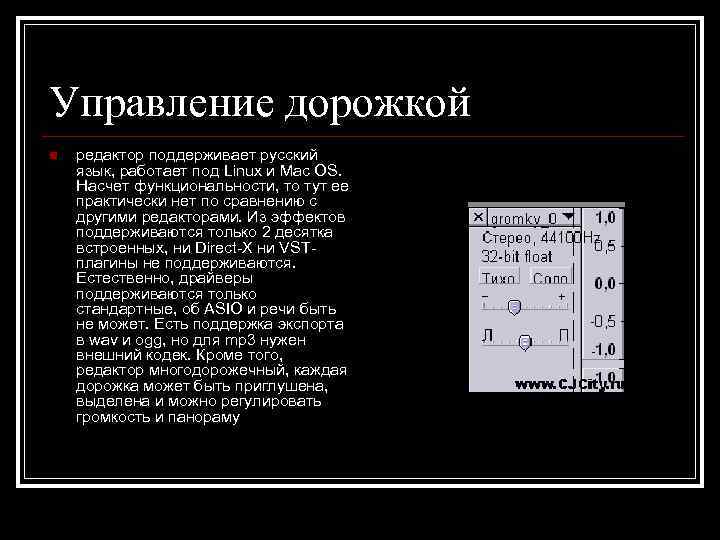 Управление дорожкой n  редактор поддерживает русский язык, работает под Linux и Mac OS.
