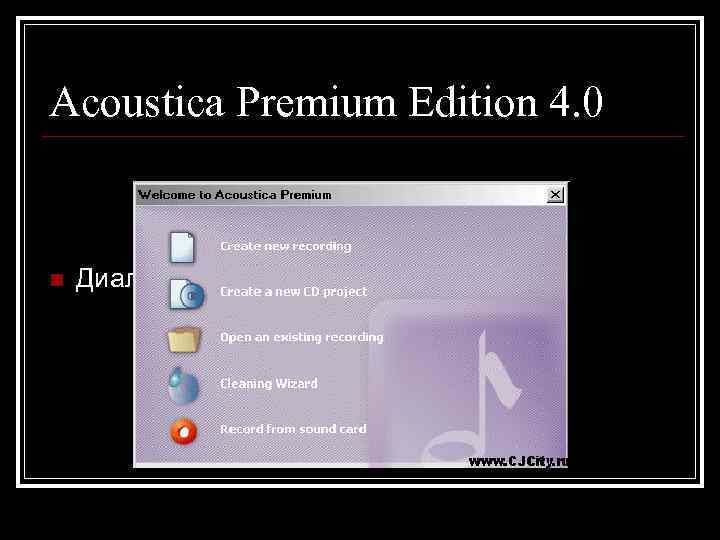 Acoustica Premium Edition 4. 0  n  Диалоговое окно при старте Acoustica 