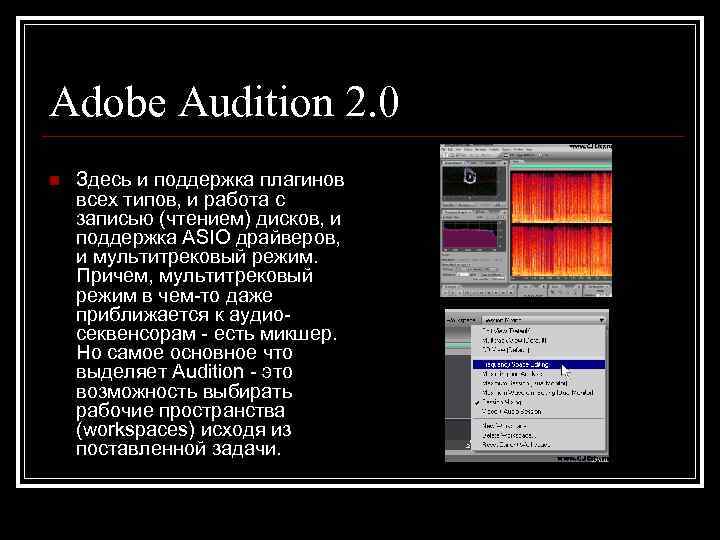 Adobe Audition 2. 0 n  Здесь и поддержка плагинов всех типов, и работа