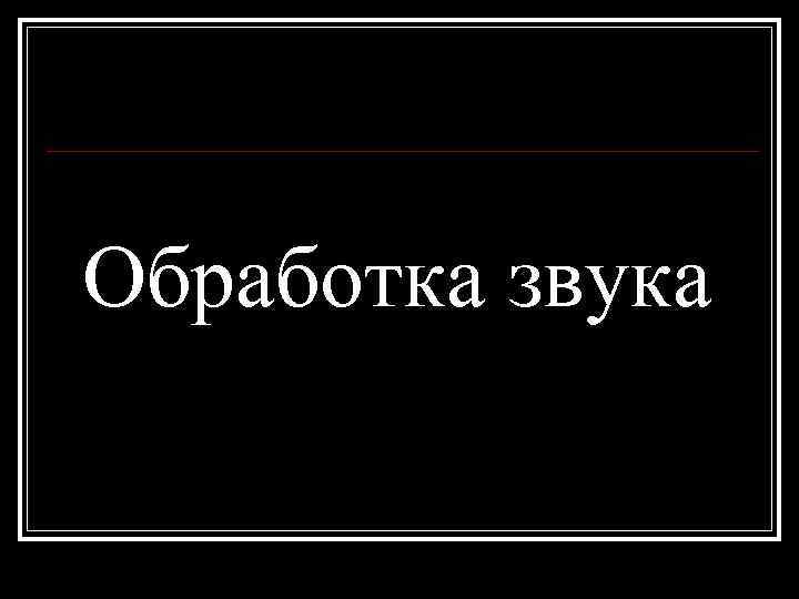 Обработка звука 