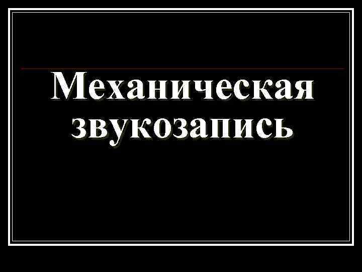 Механическая звукозапись 