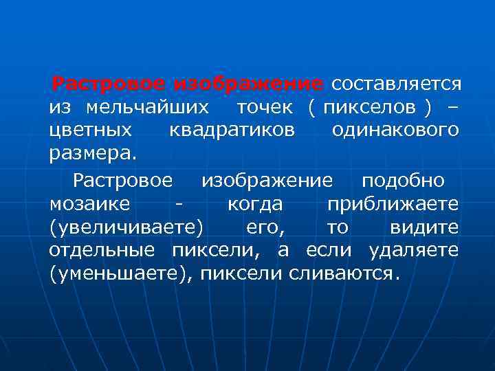 Растровое изображение составляется из мельчайших точек ( пикселов ) – цветных  квадратиков 