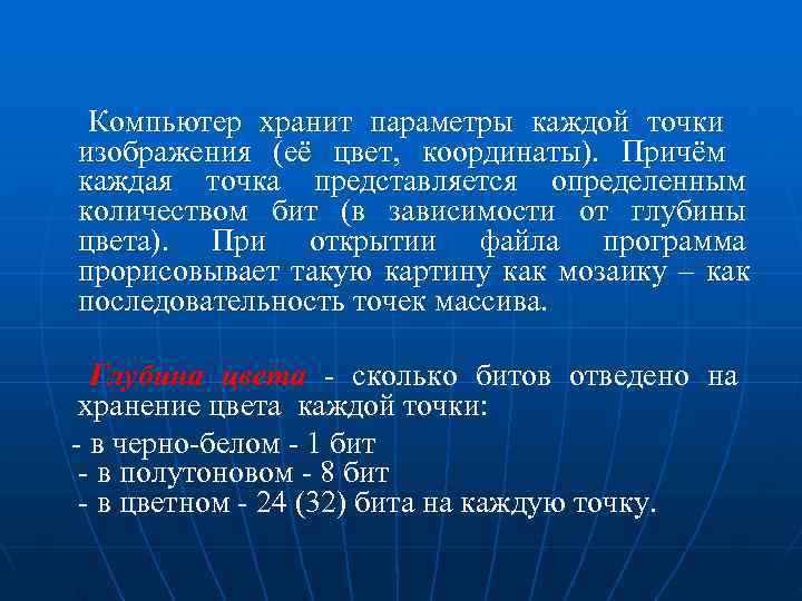  Компьютер хранит параметры каждой точки изображения (её цвет, координаты). Причём каждая точка представляется