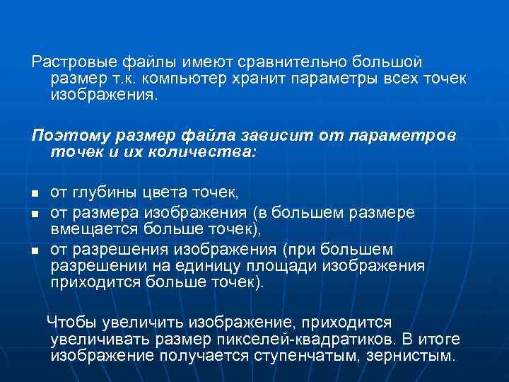 Растровые файлы имеют сравнительно большой  размер т. к. компьютер хранит параметры всех точек