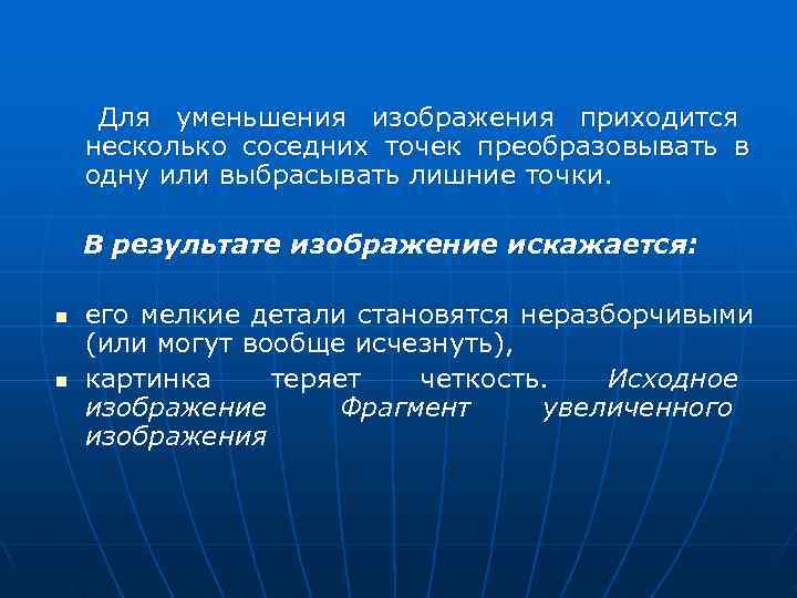  Для уменьшения изображения приходится несколько соседних точек преобразовывать в одну или выбрасывать лишние