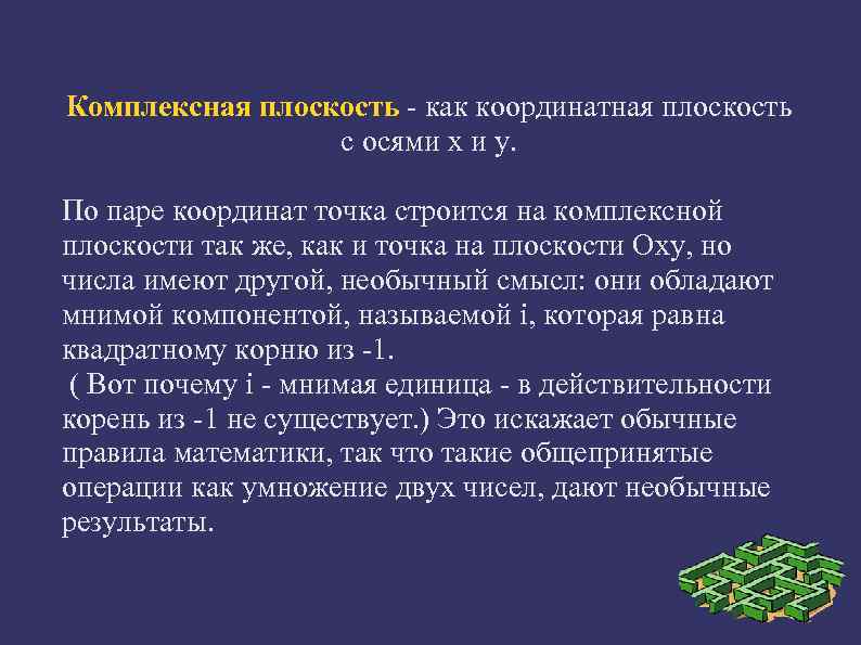 Комплексная плоскость. Комплектная плоскость. Презентация на тему комплексная плоскость. Определение комплексной плоскости. Расширенная комплексная плоскость.