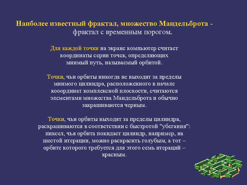 Наиболее известный фрактал, множество Мандельброта -   фрактал с вpеменным поpогом.  