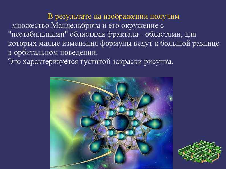   В результате на изображении получим  множество Мандельброта и его окружение с