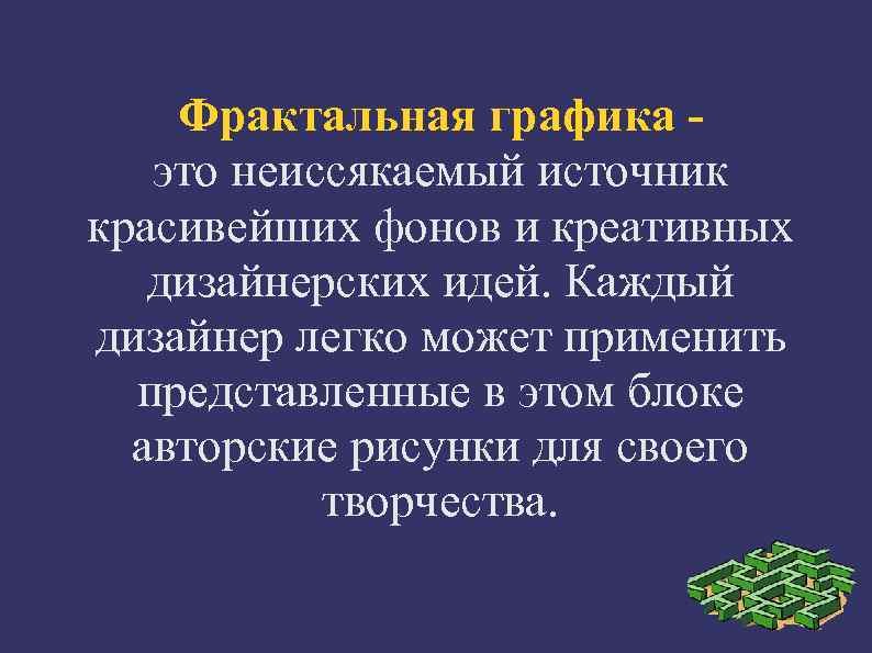   Фрактальная графика -  это неиссякаемый источник красивейших фонов и креативных дизайнерских