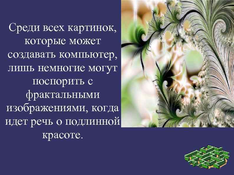  Cреди всех картинок, которые может создавать компьютер,  лишь немногие могут  поспорить