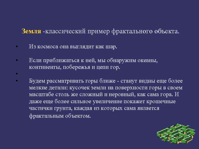   Земля -классический пример фрактального объекта. • Из космоса она выглядит как шаp.