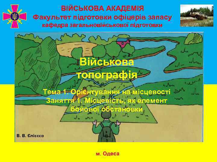    ВІЙСЬКОВА АКАДЕМІЯ  Факультет підготовки офіцерів запасу   кафедра загальновійськової