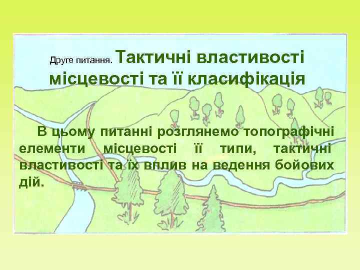    Тактичні властивості Друге питання. місцевості та її класифікація В цьому питанні