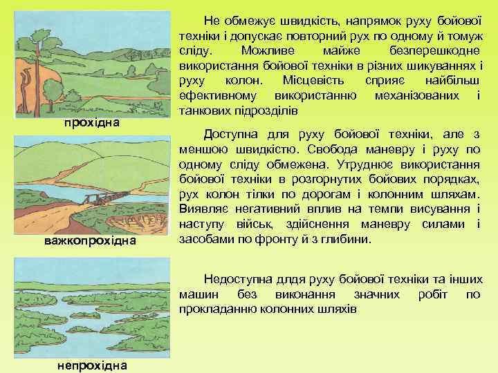     Не обмежує швидкість, напрямок руху бойової   техніки і