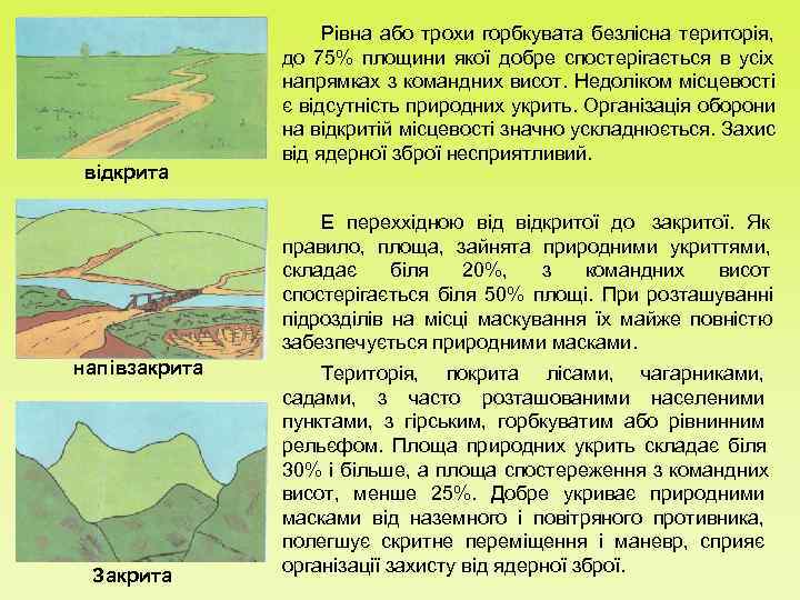     Рівна або трохи горбкувата безлісна територія,   до 75%