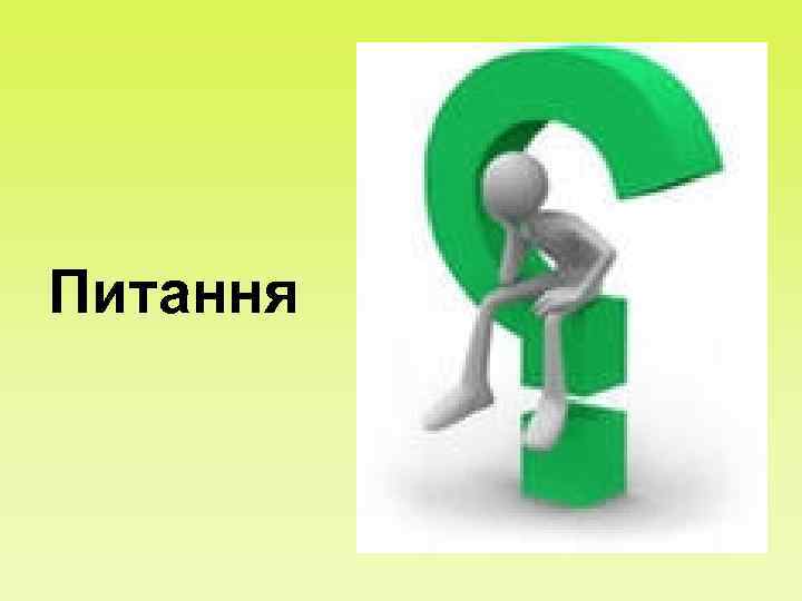 Питання 