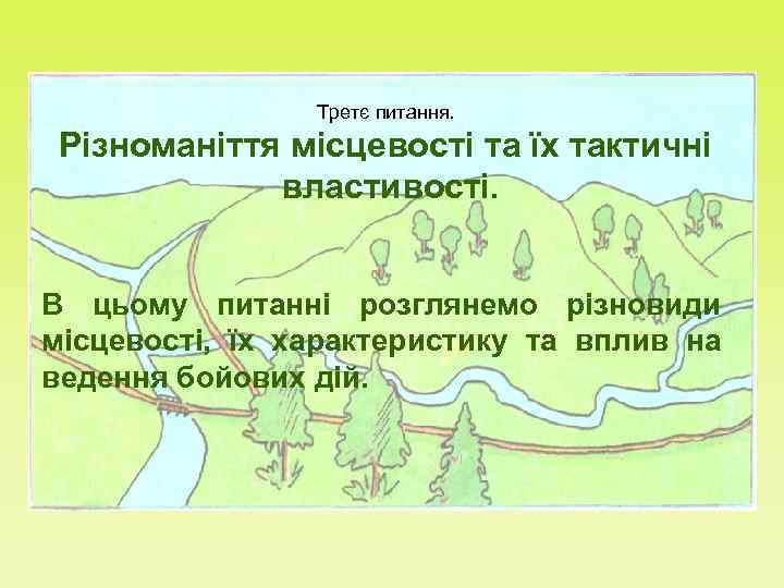     Третє питання. Різноманіття місцевості та їх тактичні   властивості.