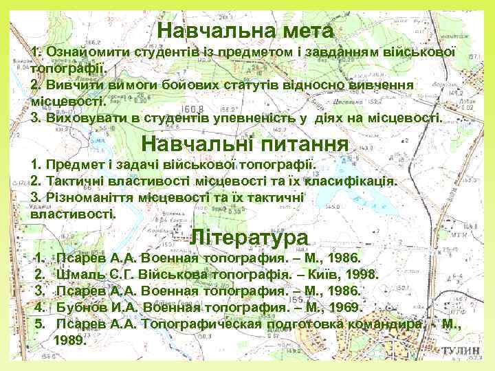     Навчальна мета 1. Ознайомити студентів із предметом і завданням військової
