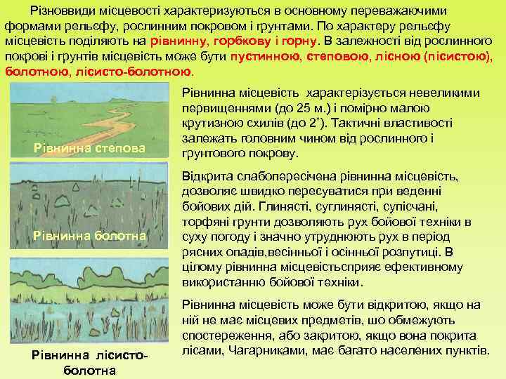   Різноввиди місцевості характеризуються в основному переважаючими формами рельєфу, рослинним покровом і грунтами.