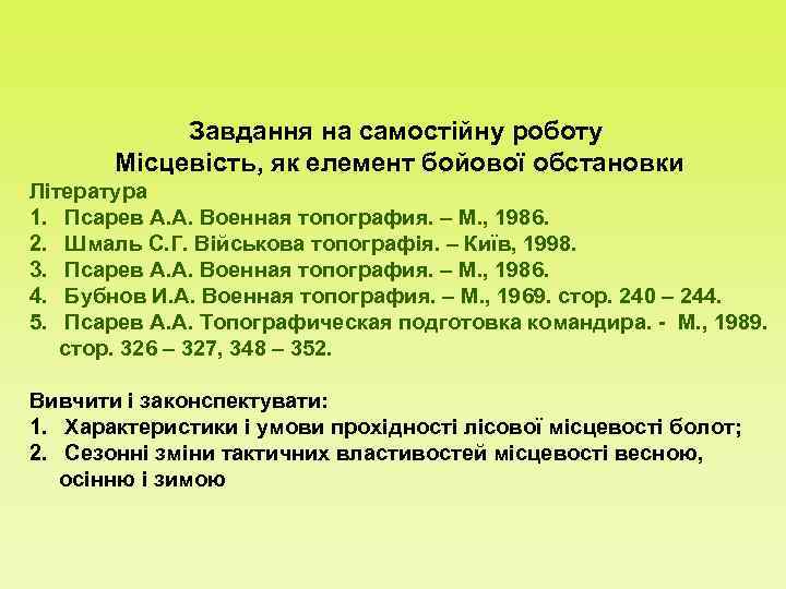   Завдання на самостійну роботу  Місцевість, як елемент бойової обстановки Література 1.