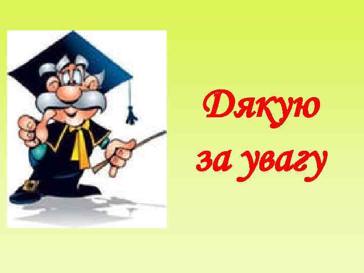 Дякую за увагу 