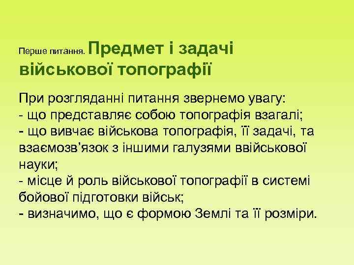   Предмет і задачі Перше питання.  військової топографії При розгляданні питання звернемо