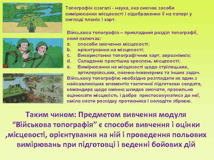     Топографія взагалі - наука, яка вивчає засоби   вимірювання