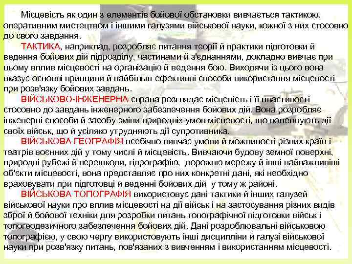   Місцевість як один з елементів бойової обстановки вивчається тактикою, оперативним мистецтвом і